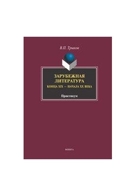 Foreign literature of the late XIX - early XX centuries
