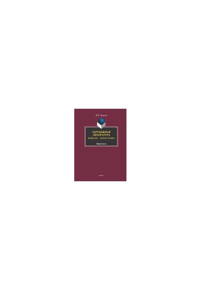 Foreign literature of the late XIX - early XX centuries