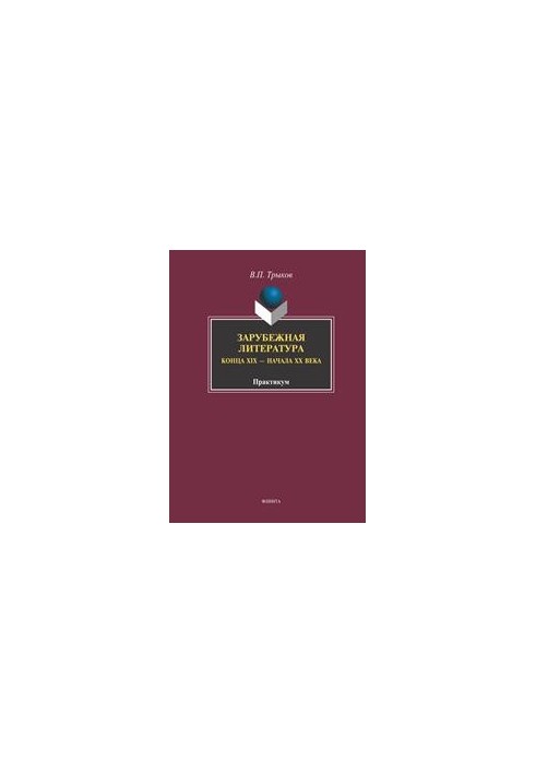 Foreign literature of the late XIX - early XX centuries