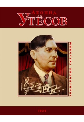 Леонид Утёсов