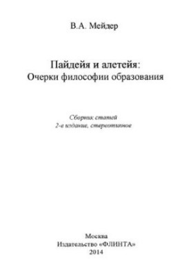 Пайдейя и алетейя: Очерки филососфии образования