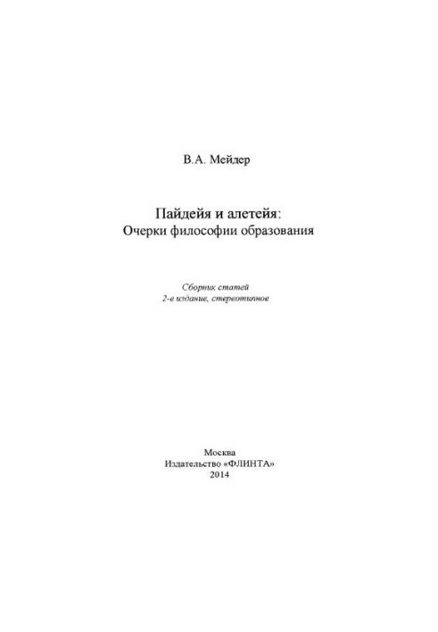 Пайдейя и алетейя: Очерки филососфии образования