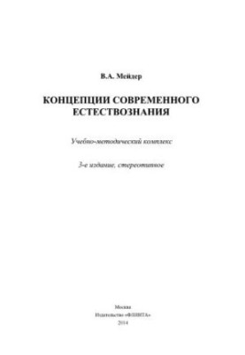 Концепция современного естествознания