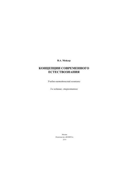 Концепция современного естествознания