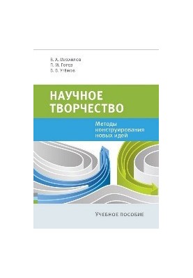 Scientific creativity: Methods of constructing new ideas: A textbook