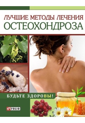 The best methods for treating osteochondrosis