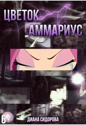 Квітка Аммаріус