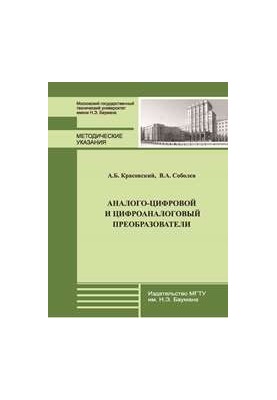 Аналогово-цифрові та цифро-аналогові перетворювачі