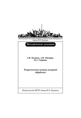 Теоретические основы лазерной обработки
