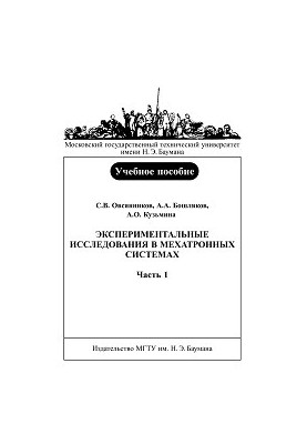 Экспериментальные исследования в мехатронных системах. Часть 1.