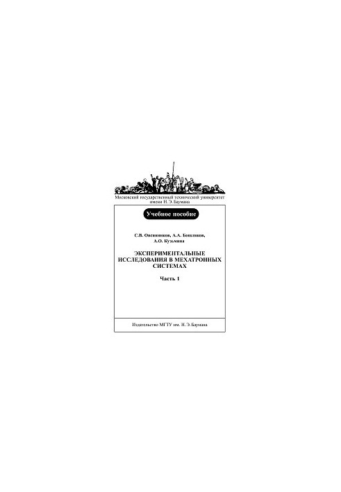 Экспериментальные исследования в мехатронных системах. Часть 1.