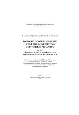Бортові газодинамічні виконавчі системи ЛА. Частина 3. Бортові джерела робочого тіла на однокомпонентному рідкому паливі