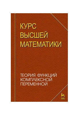 Курс вищої математики. Теорія функцій комплексної змінної