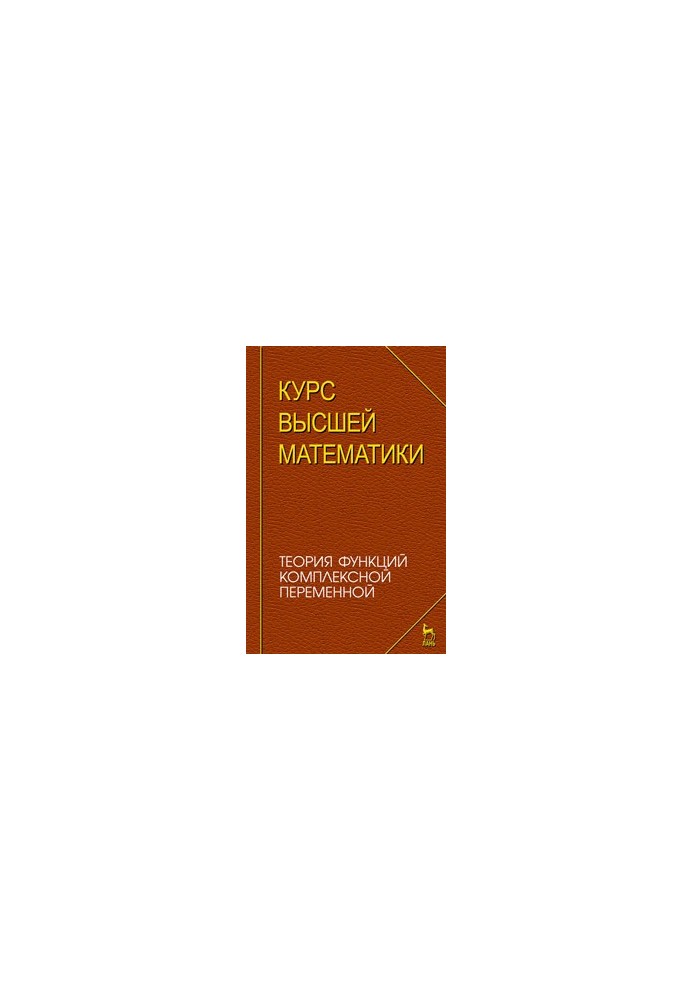 Курс вищої математики. Теорія функцій комплексної змінної
