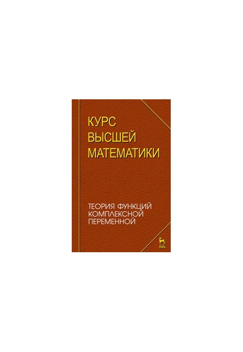 Курс вищої математики. Теорія функцій комплексної змінної