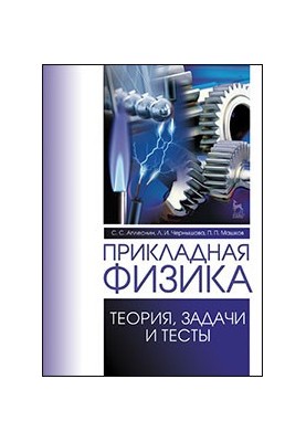 Прикладная физика. Теория, задачи и тесты