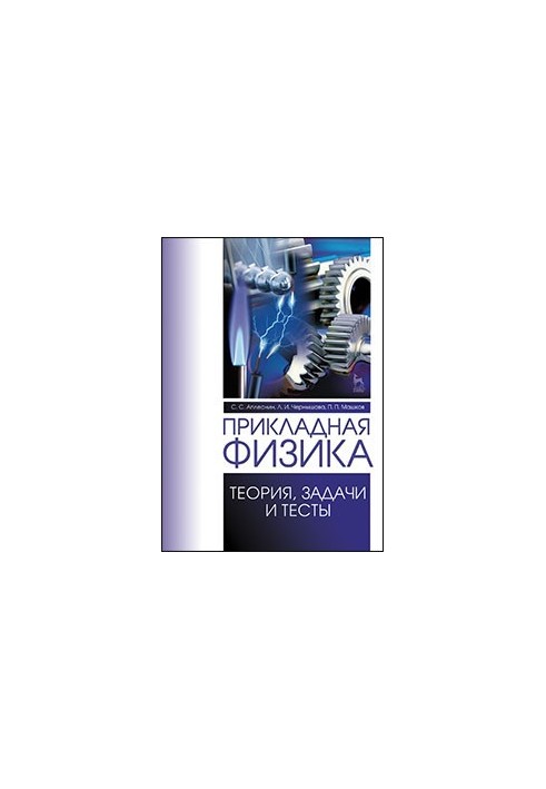 Прикладная физика. Теория, задачи и тесты
