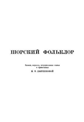 Shore folklore. Recordings, translation, introductory article and notes by N. P. Dyrenkova