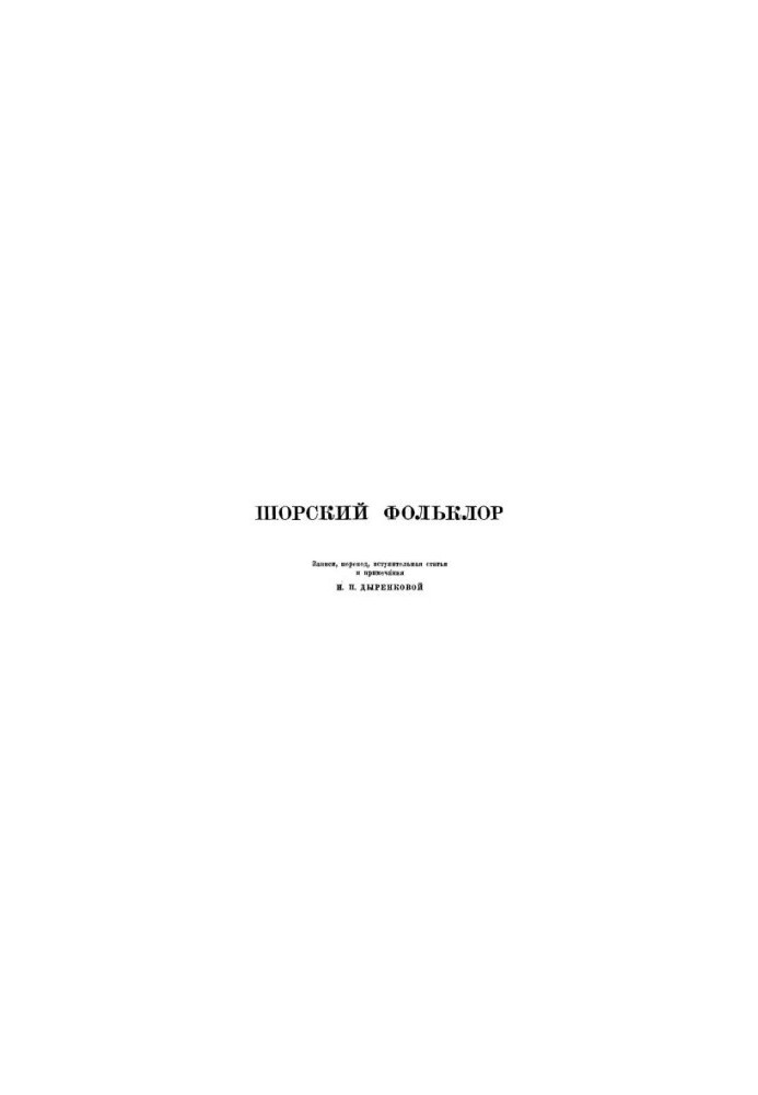 Shore folklore. Recordings, translation, introductory article and notes by N. P. Dyrenkova