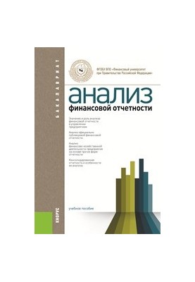 Аналіз фінансової звітності (для бакалаврів)