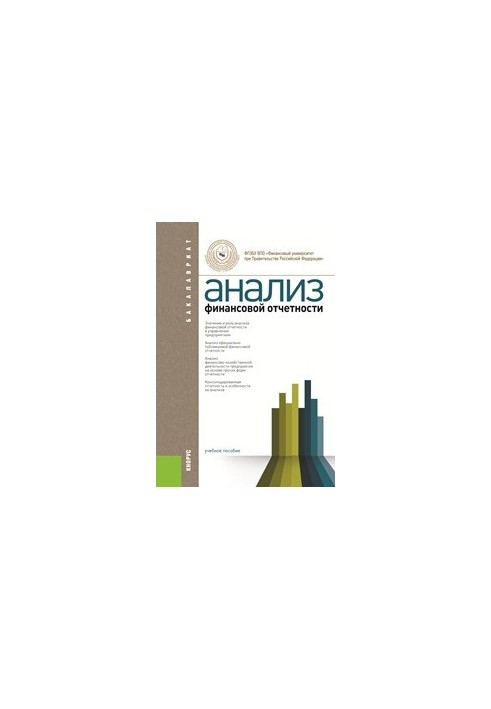 Аналіз фінансової звітності (для бакалаврів)