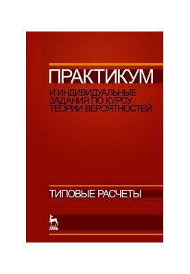 Практикум та індивідуальні завдання з курсу теорії ймовірностей (типові розрахунки)