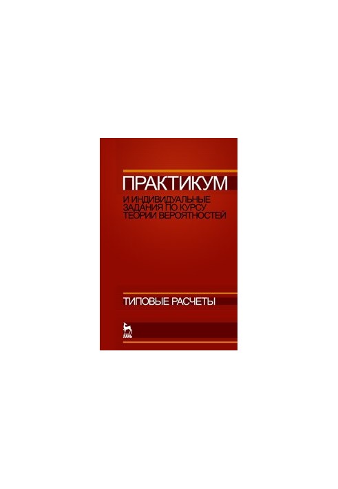 Практикум та індивідуальні завдання з курсу теорії ймовірностей (типові розрахунки)