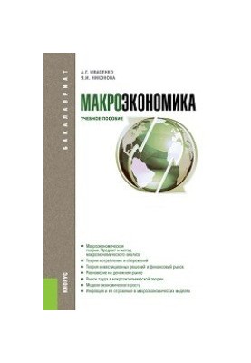 Macroeconomics (for bachelors)