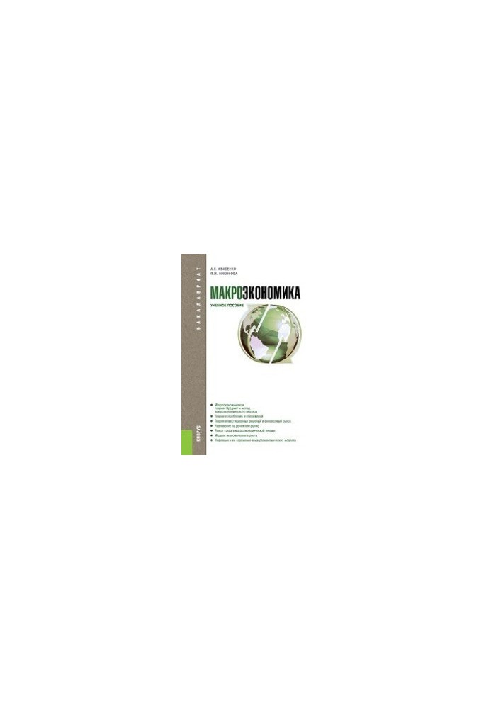 Macroeconomics (for bachelors)
