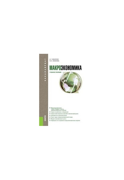 Macroeconomics (for bachelors)