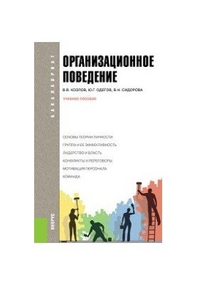 Organizational behavior (for bachelors)