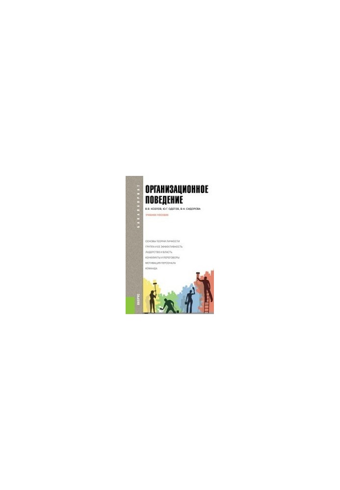 Organizational behavior (for bachelors)