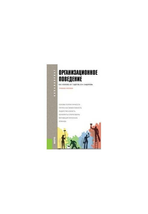 Organizational behavior (for bachelors)