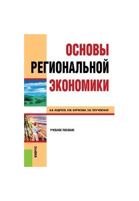 Основи регіональної економіки