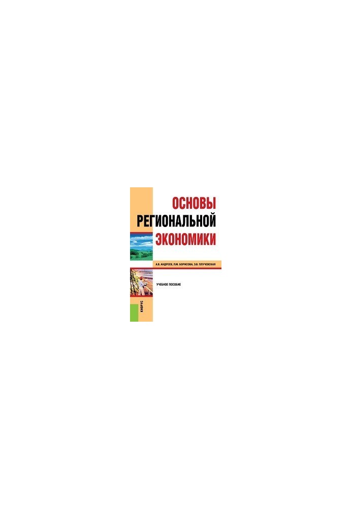 Основи регіональної економіки
