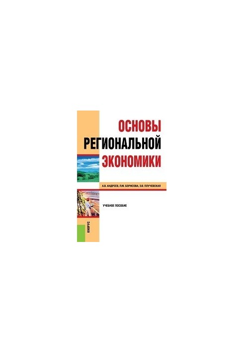 Основи регіональної економіки