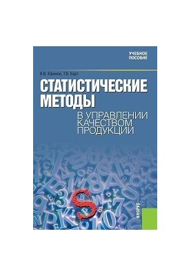 Статистичні методи в управлінні якістю продукції