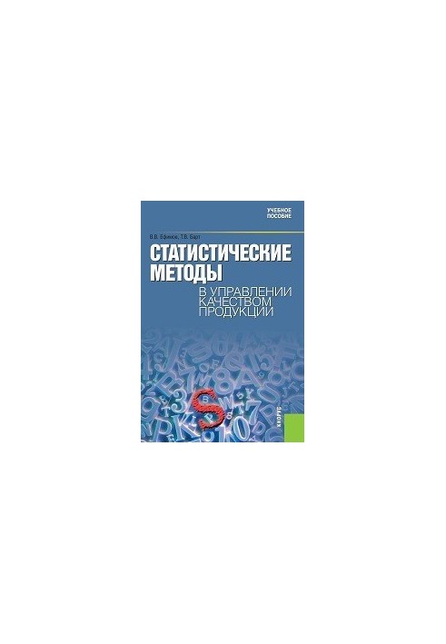 Статистичні методи в управлінні якістю продукції