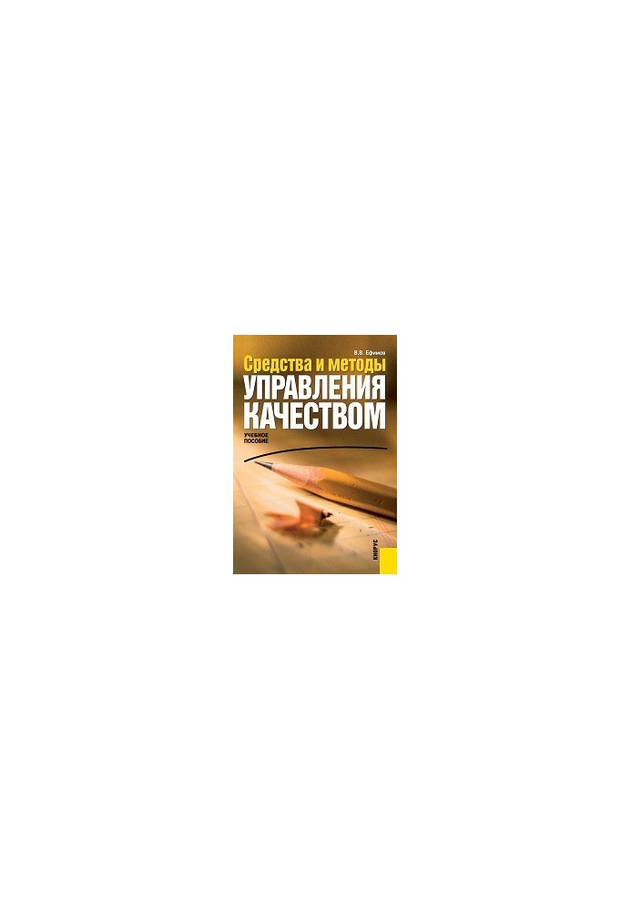 Засоби та методи управління якістю