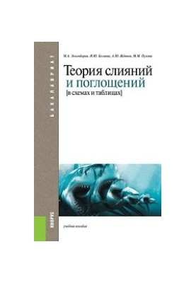 Mergers and Acquisitions Theory in Schemes and Tables (for bachelors)
