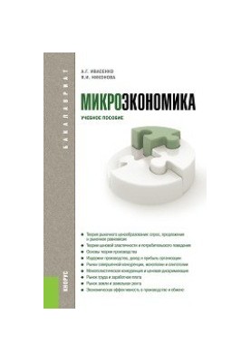 Microeconomics (for bachelors)