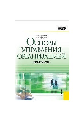 Основы управления организацией. Практикум