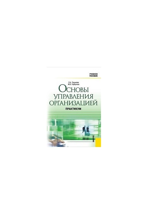 Основы управления организацией. Практикум