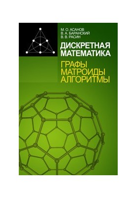 Дискретная математика: графы, матроиды, алгоритмы