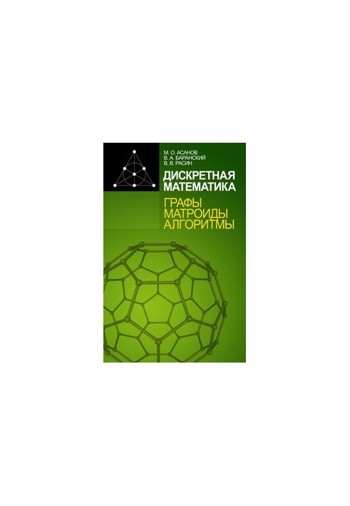 Дискретная математика: графы, матроиды, алгоритмы