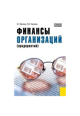 Finance of organizations (enterprises)