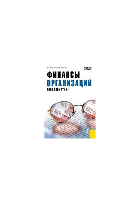 Finance of organizations (enterprises)