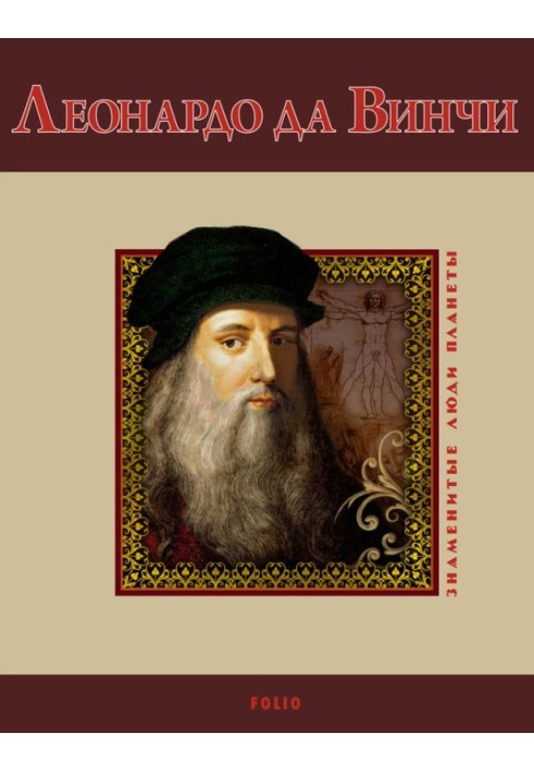 Leonardo da Vinci