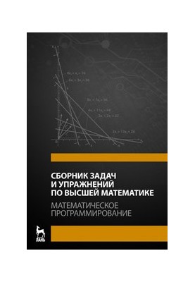 Збірник задач і вправ з вищої математики. Математичне програмування