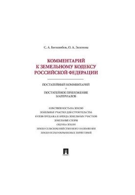 Коментар до Земельного кодексу РФ (постатейний коментар + постатейне додаток матеріалів)